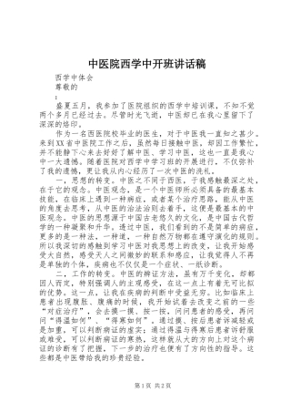2024年中医院西学中开班致辞稿