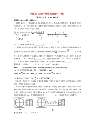 （讲练测）高考物理一轮复习 专题57 双缝干涉测光的波长（测）（含解析）-人教版高三全册物理试题