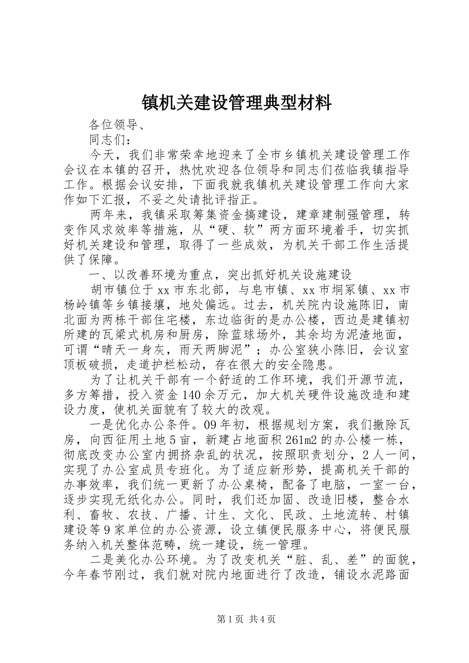 2024年镇机关建设管理典型材料_第1页