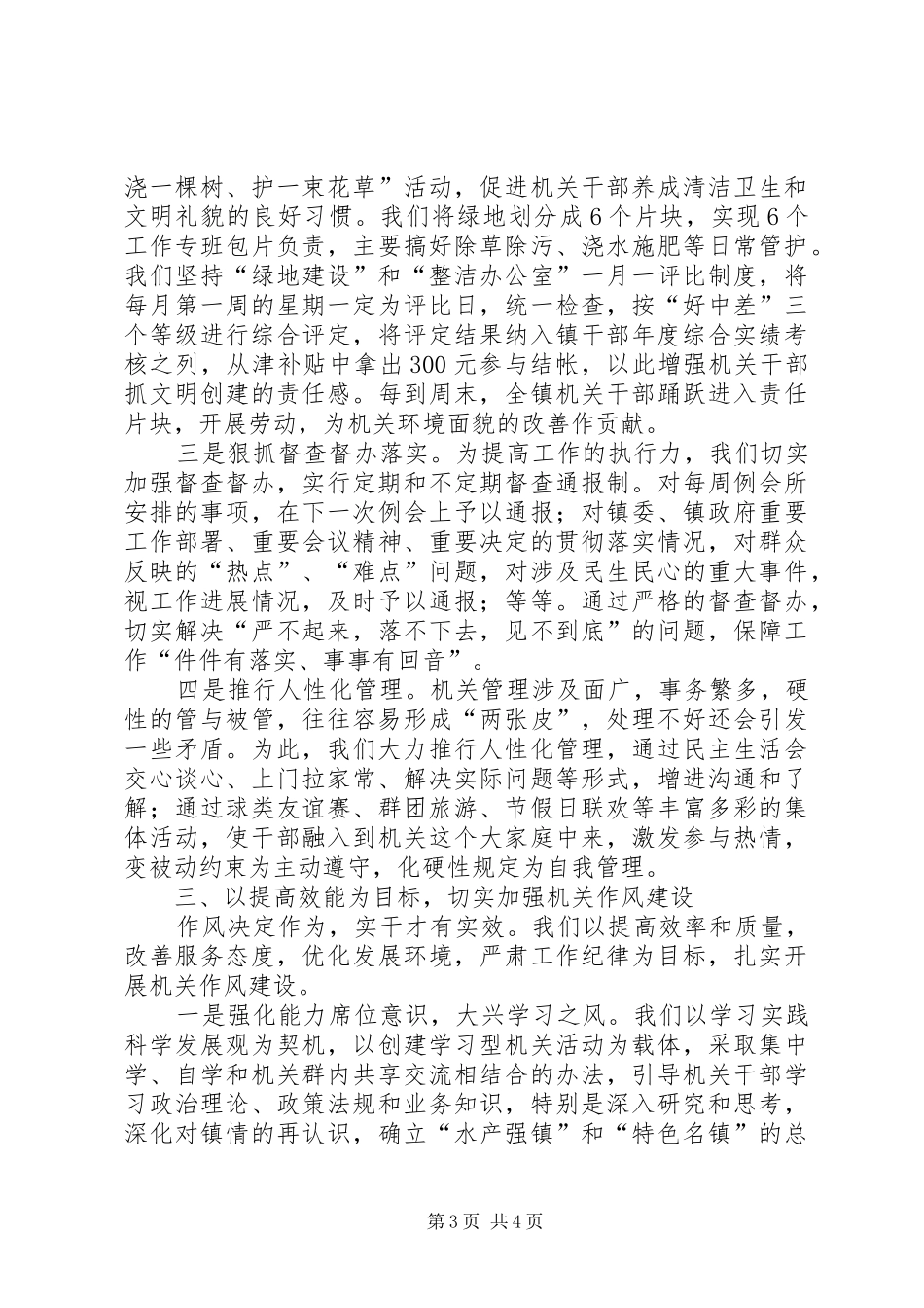 2024年镇机关建设管理典型材料_第3页