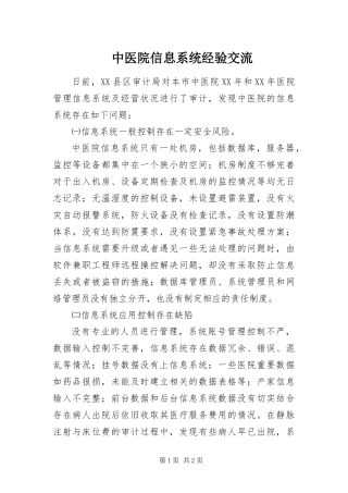 2024年中医院信息系统经验交流