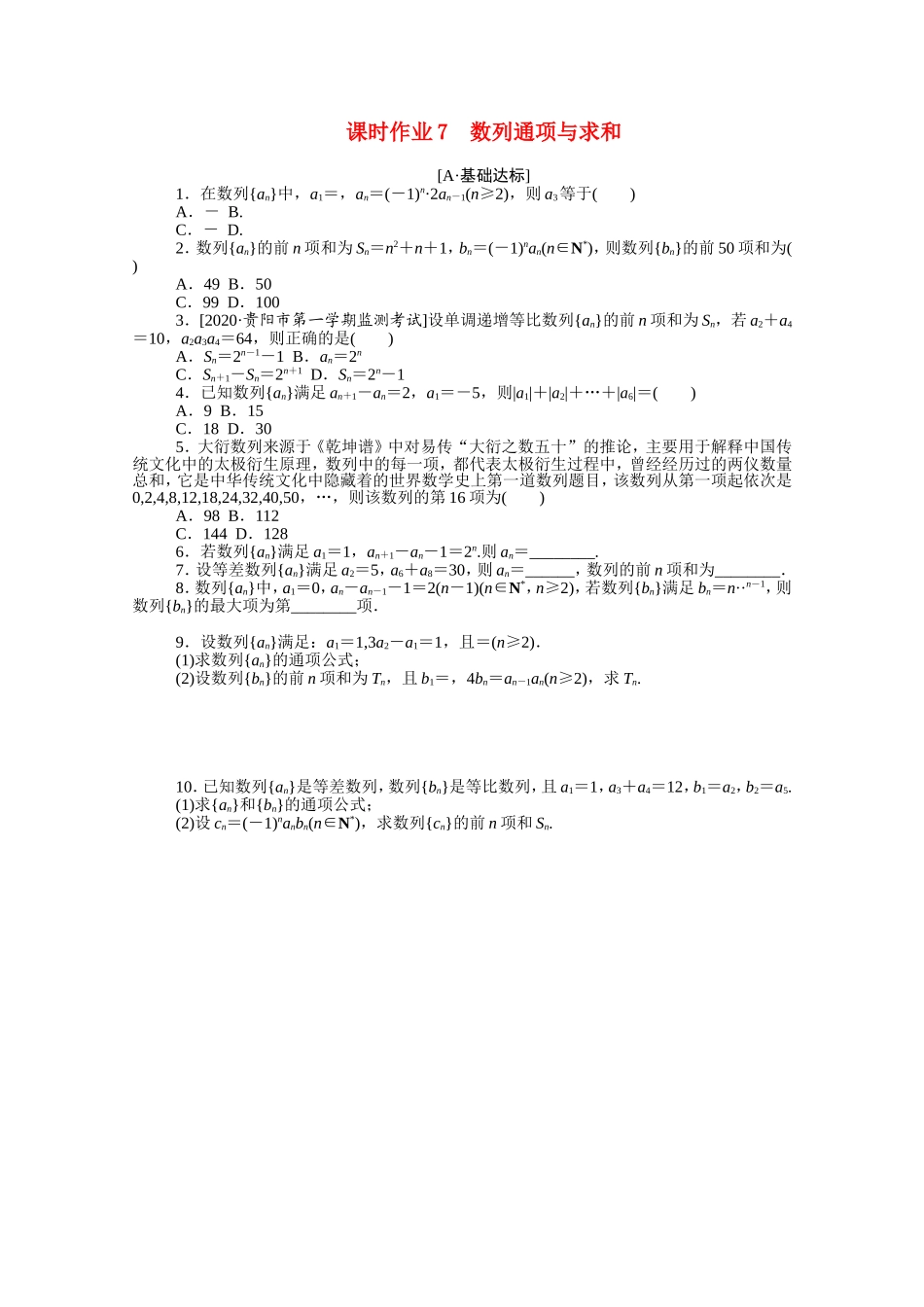 （统考版）高考数学二轮专题复习 课时作业7 数列通项与求和 文（含解析）-人教版高三数学试题_第1页