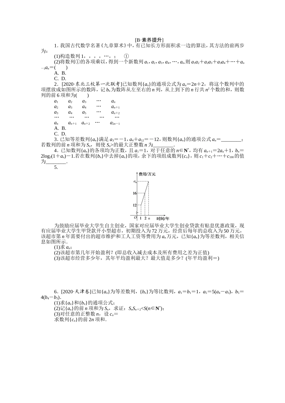 （统考版）高考数学二轮专题复习 课时作业7 数列通项与求和 文（含解析）-人教版高三数学试题_第2页