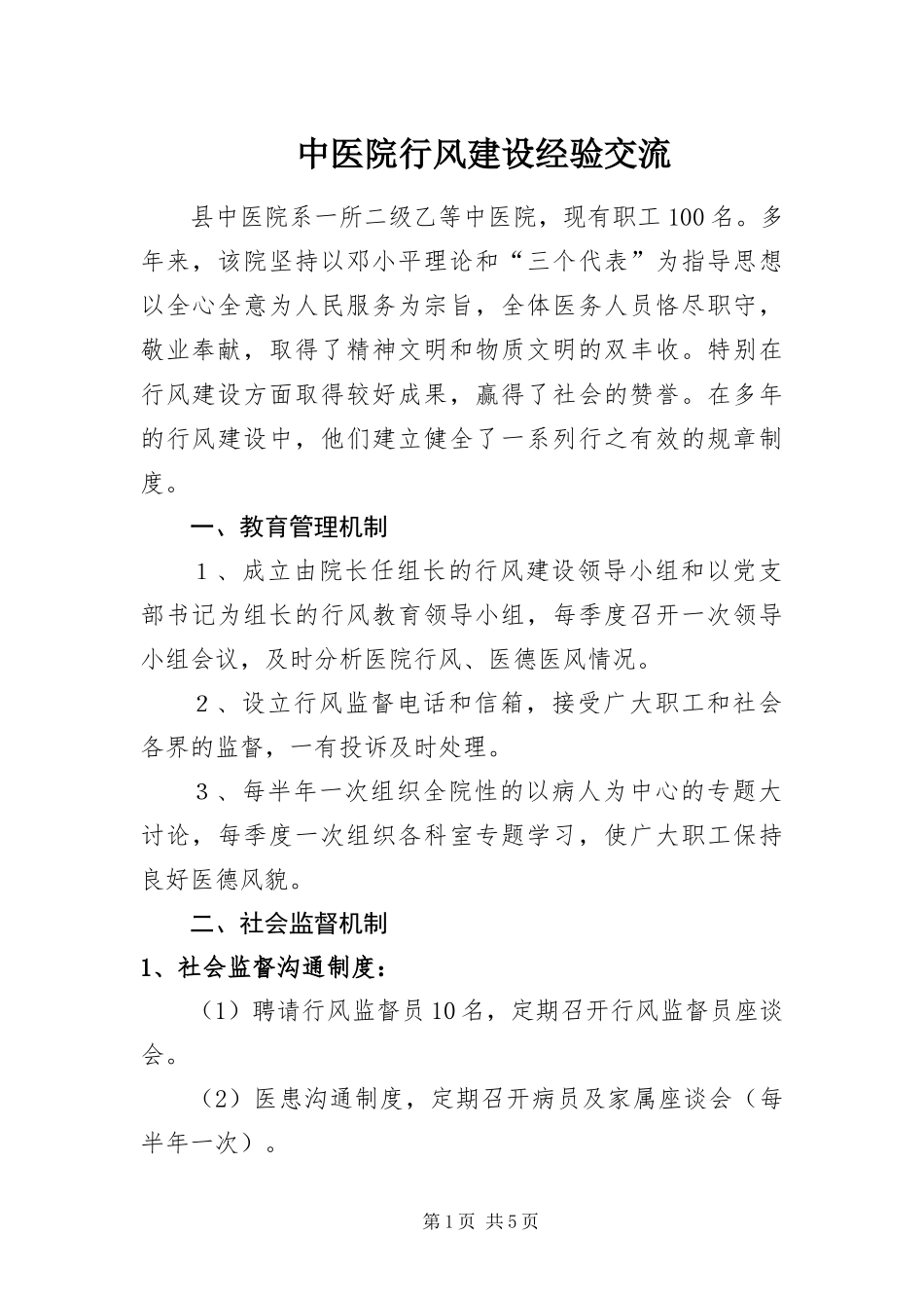 2024年中医院行风建设经验交流_第1页