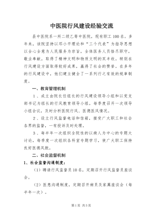 2024年中医院行风建设经验交流