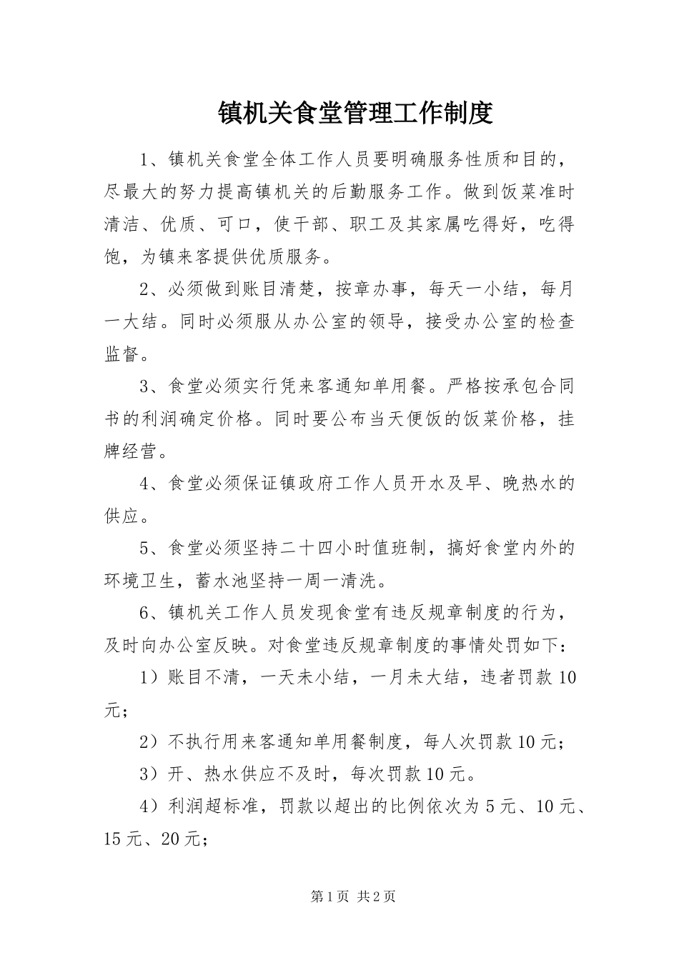 2024年镇机关食堂管理工作制度_第1页