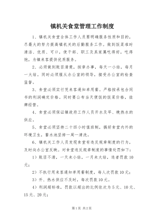 2024年镇机关食堂管理工作制度