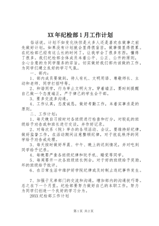 2024年纪检部月工作计划