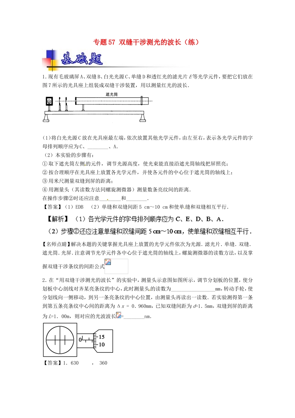 （讲练测）高考物理一轮复习 专题57 双缝干涉测光的波长（练）（含解析）-人教版高三全册物理试题_第1页