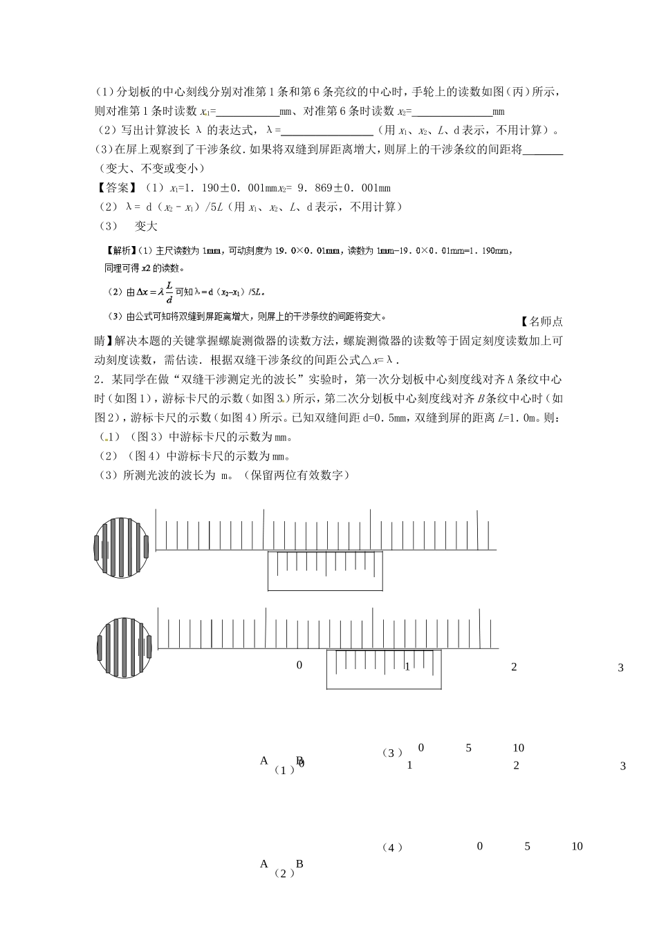 （讲练测）高考物理一轮复习 专题57 双缝干涉测光的波长（练）（含解析）-人教版高三全册物理试题_第3页