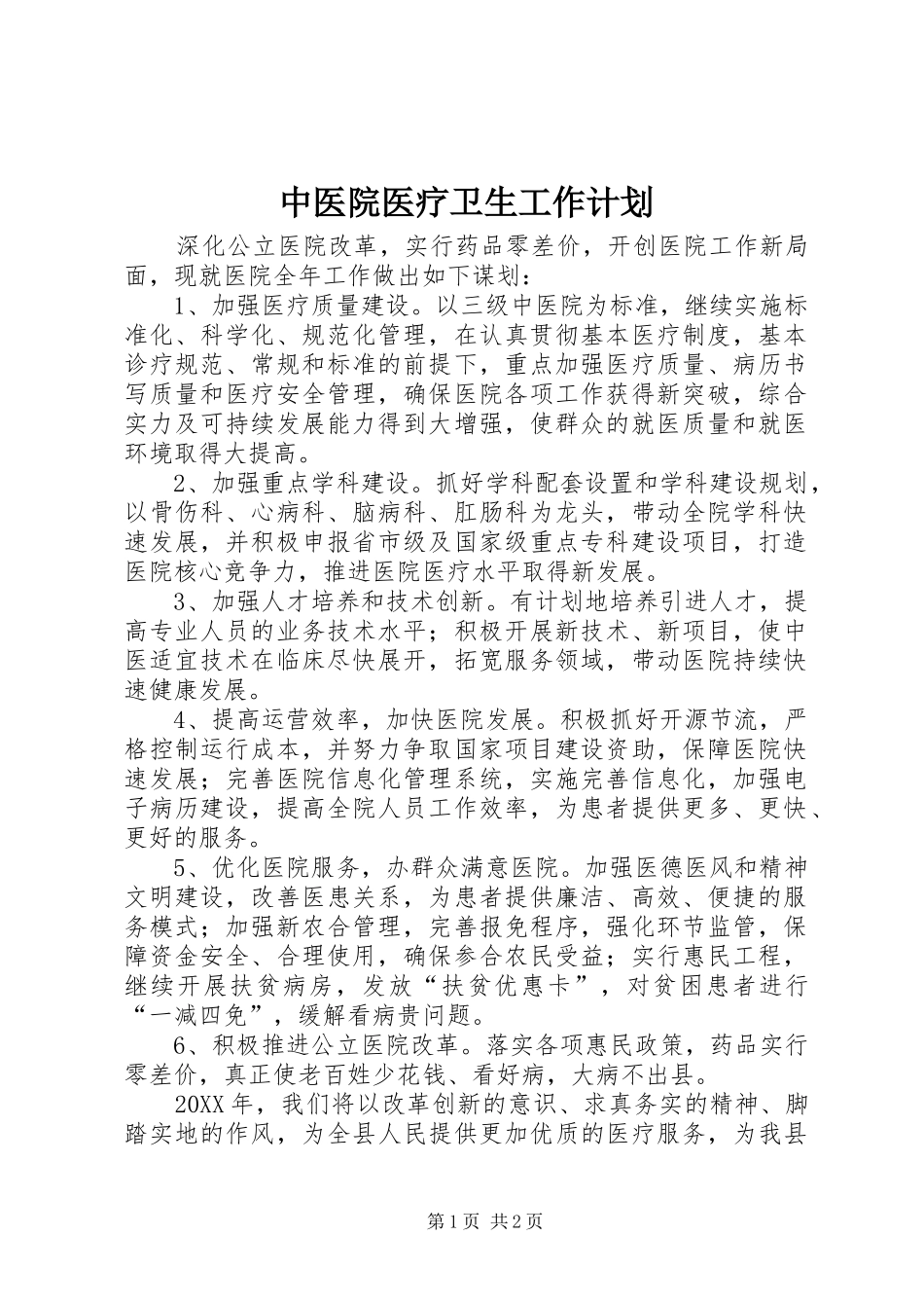 2024年中医院医疗卫生工作计划_第1页
