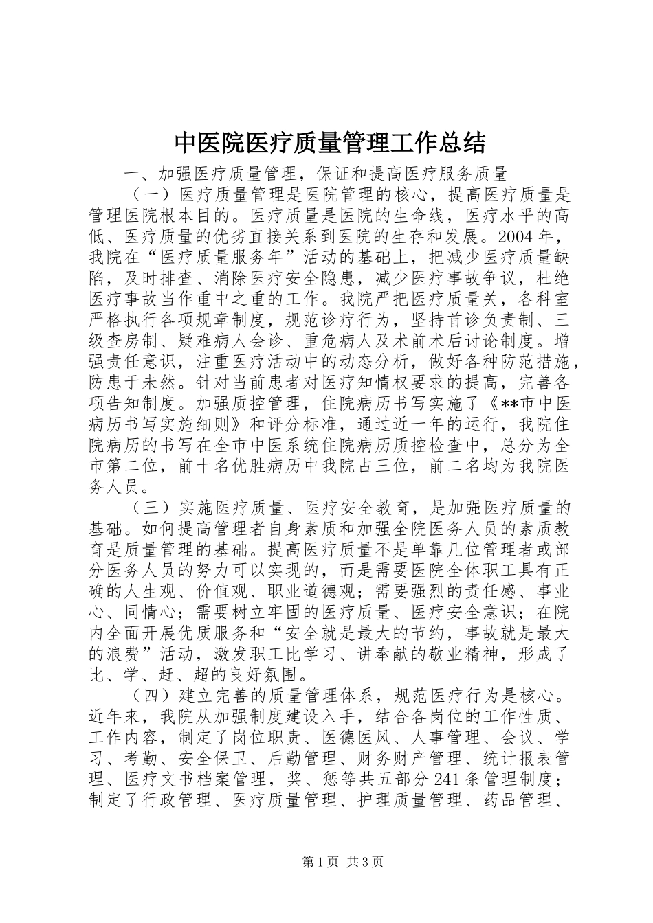 2024年中医院医疗质量管理工作总结_第1页