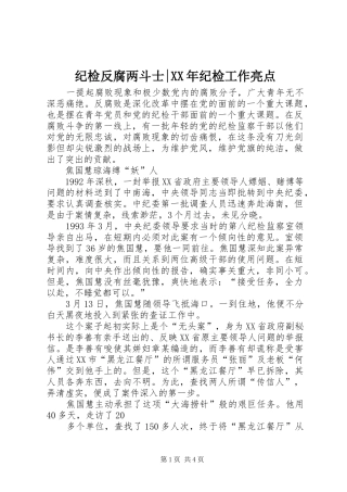 2024年纪检反腐两斗士纪检工作亮点