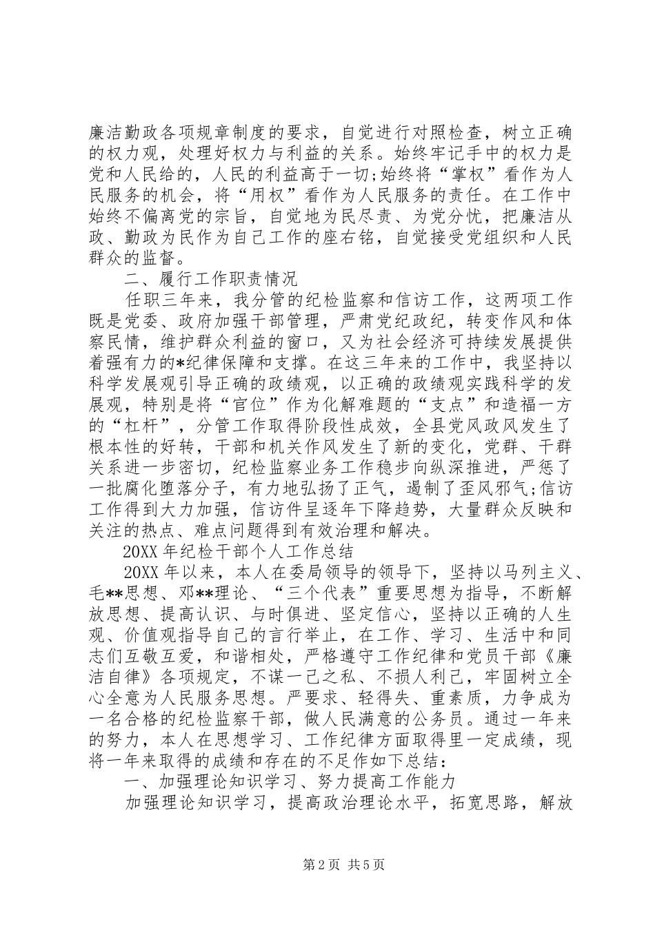 2024年纪检干部个人工作总结_第2页