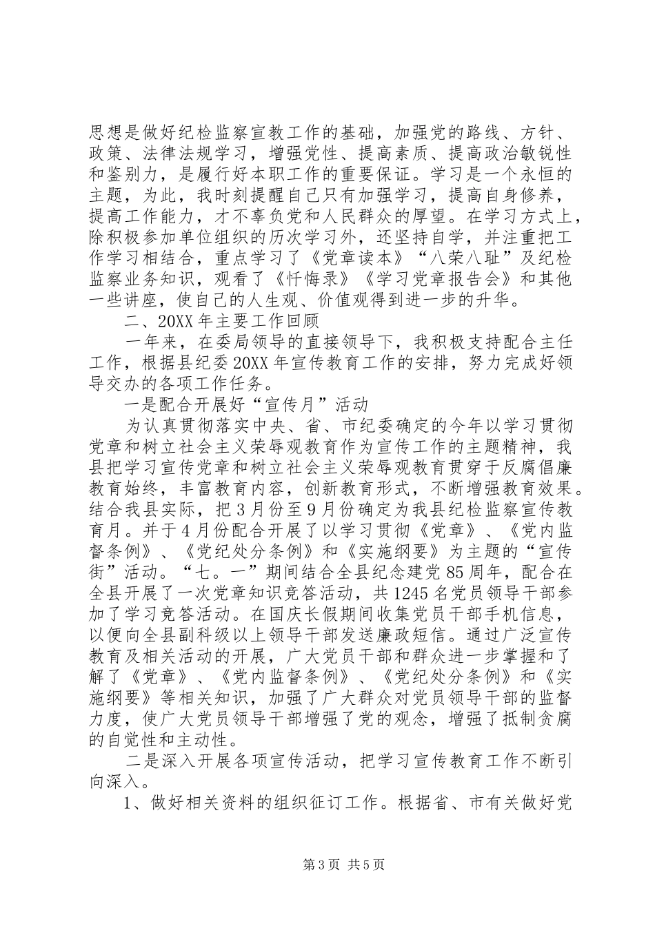 2024年纪检干部个人工作总结_第3页