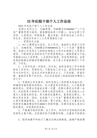 2024年纪检干部个人工作总结