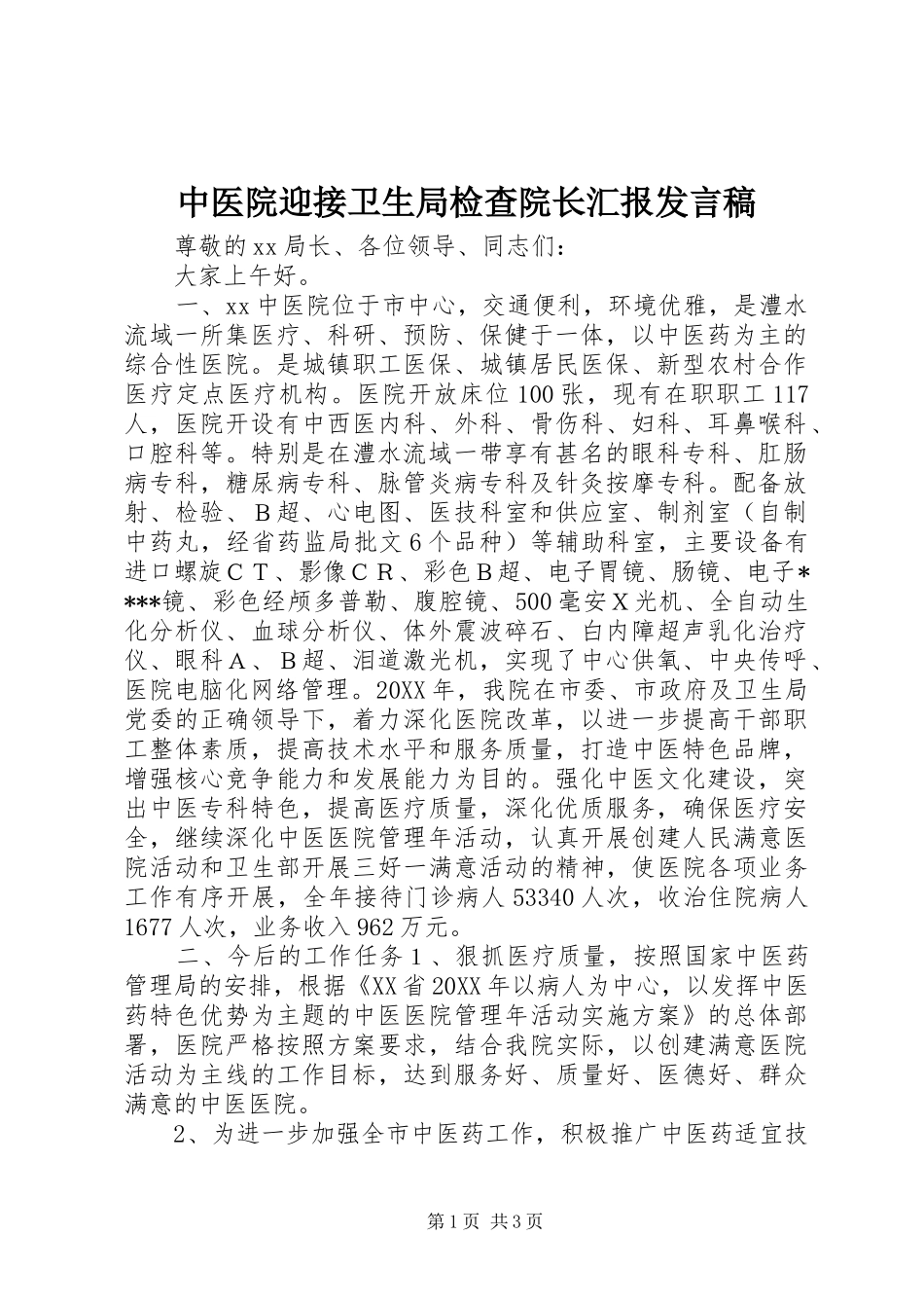 2024年中医院迎接卫生局检查院长汇报讲话稿_第1页