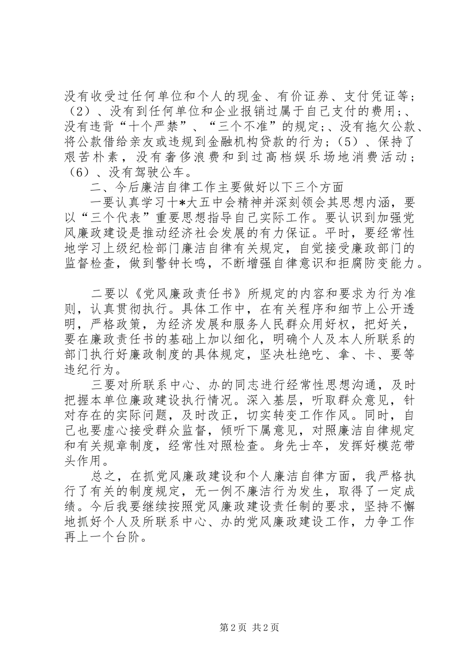 2024年纪检干部个人工作总结范文_第2页