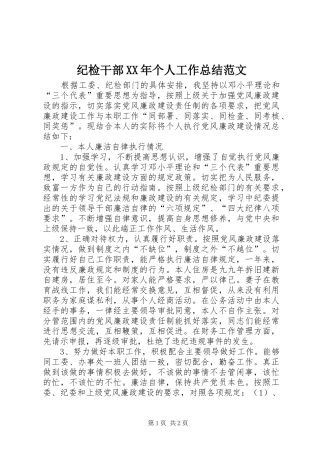 2024年纪检干部个人工作总结范文