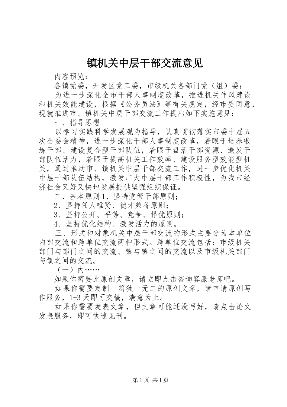 2024年镇机关中层干部交流意见_第1页