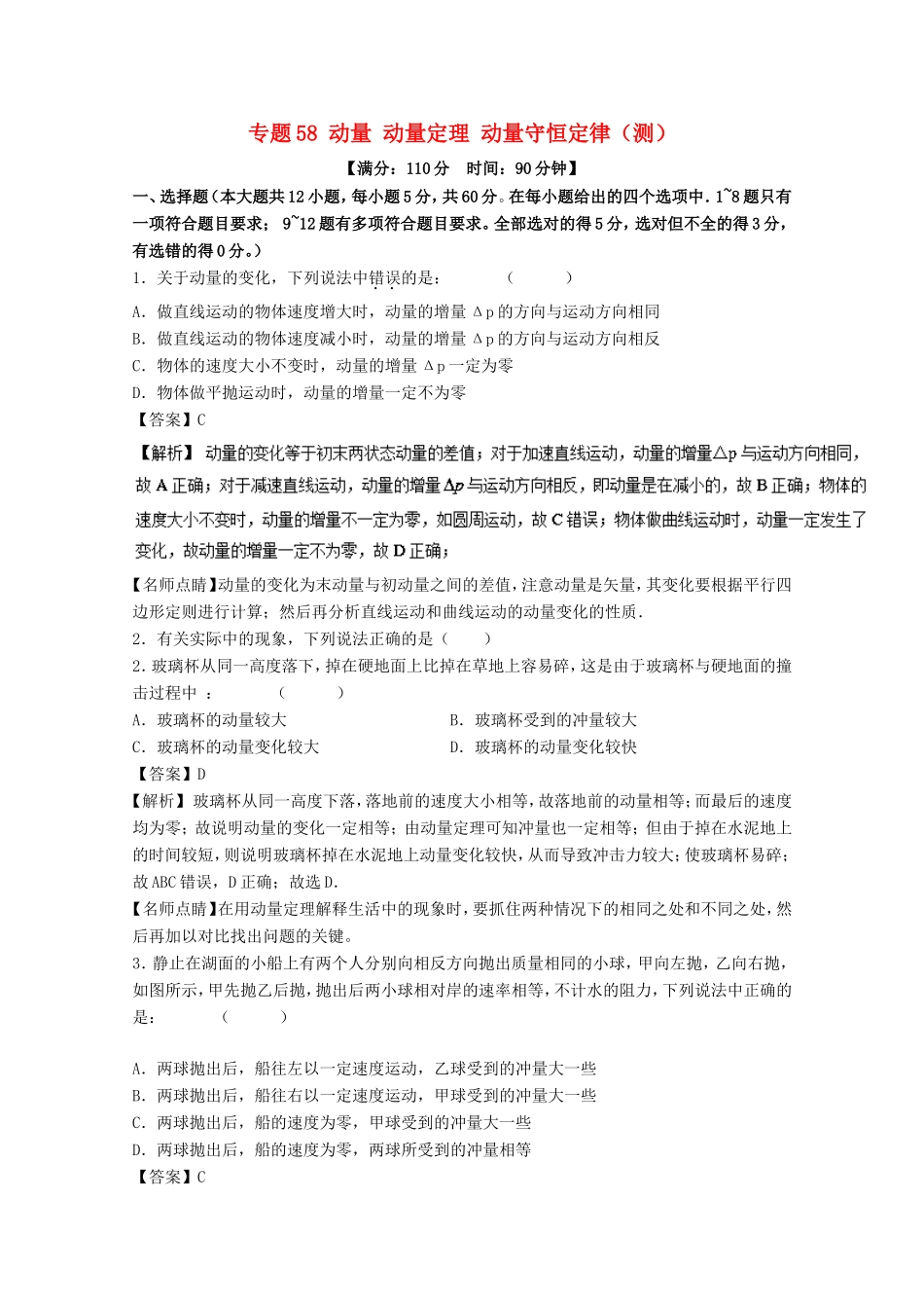 （讲练测）高考物理一轮复习 专题58 动量 动量定理 动量守恒定律（测）（含解析）-人教版高三全册物理试题_第1页