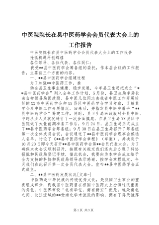 2024年中医院院长在县中医药学会会员代表大会上的工作报告