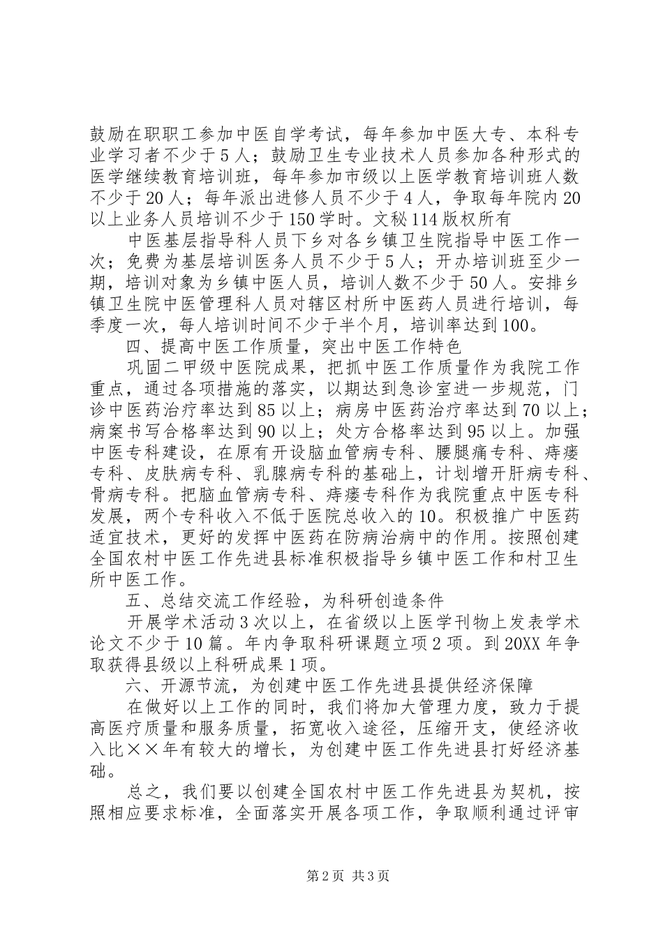 2024年中医院在全县卫生工作会议上的表态讲话材料_第2页