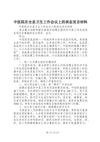 2024年中医院在全县卫生工作会议上的表态讲话材料