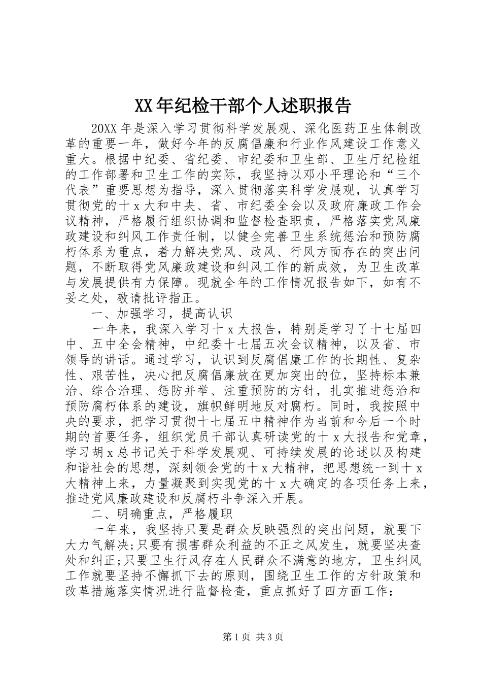 2024年纪检干部个人述职报告_第1页