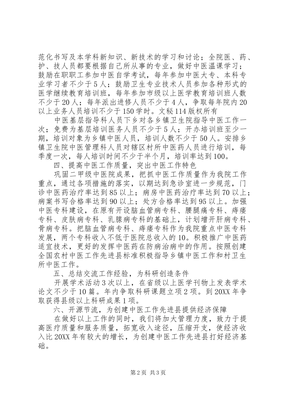 2024年中医院在县卫生工作会议上的表态讲话_第2页