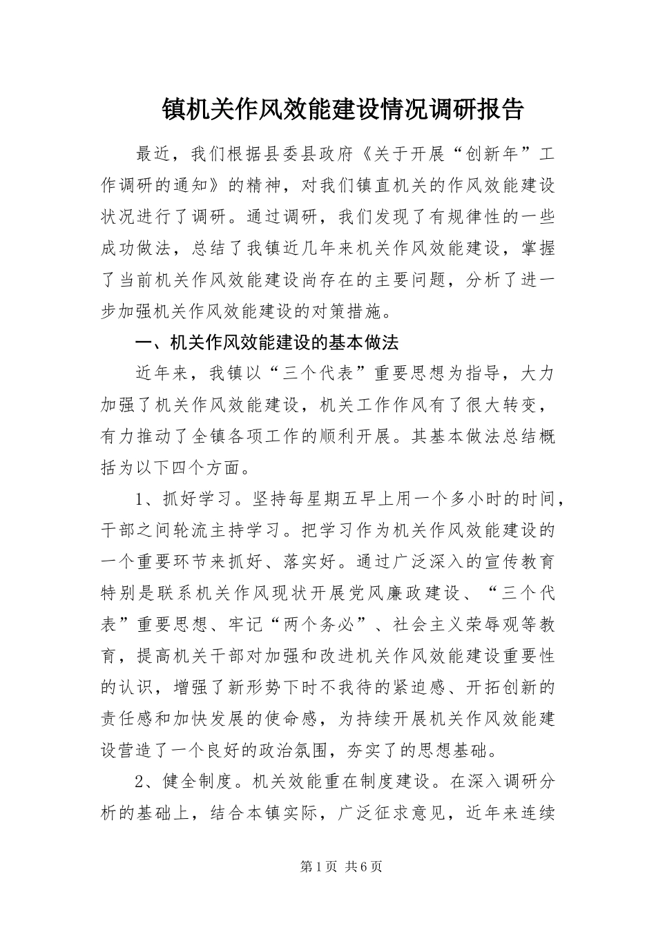 2024年镇机关作风效能建设情况调研报告_第1页