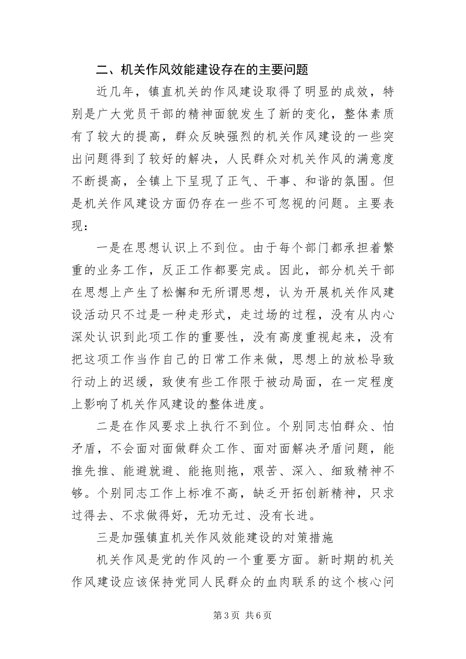 2024年镇机关作风效能建设情况调研报告_第3页