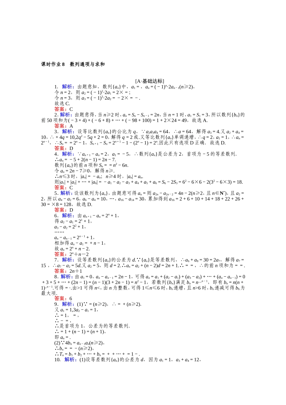 （统考版）高考数学二轮专题复习 课时作业8 数列通项与求和 理（含解析）-人教版高三数学试题_第3页