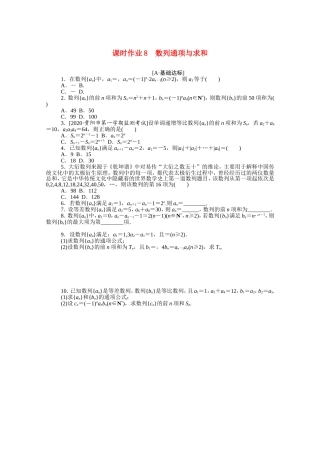 （统考版）高考数学二轮专题复习 课时作业8 数列通项与求和 理（含解析）-人教版高三数学试题