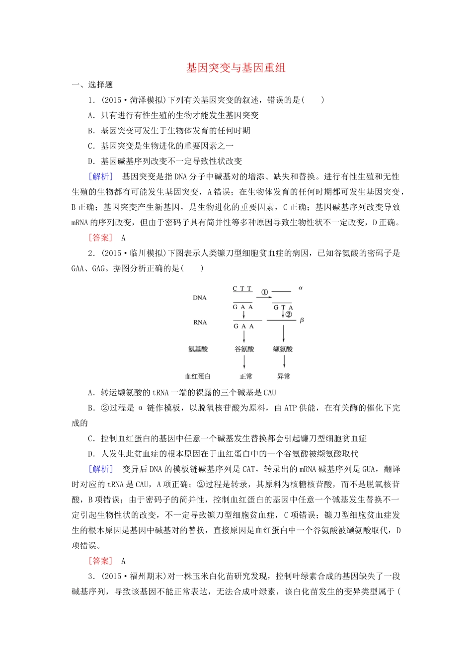 （课标版）高考生物一轮总复习 课时跟踪训练20 第七单元 变异与进化第8讲 基因突变与基因重组（必修2）-人教版高三必修2生物试题_第1页