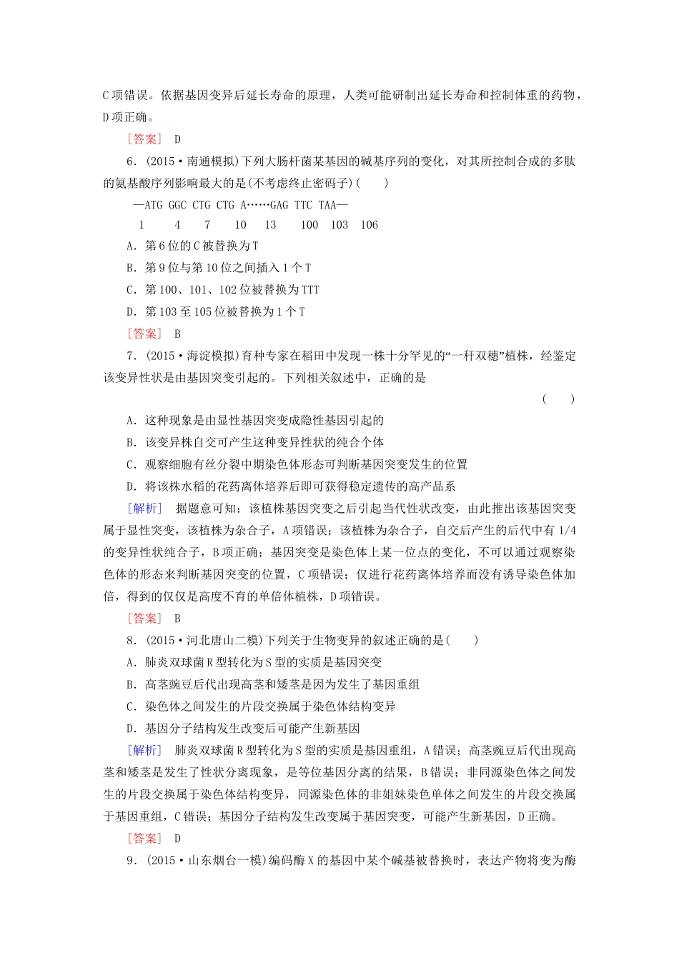 （课标版）高考生物一轮总复习 课时跟踪训练20 第七单元 变异与进化第8讲 基因突变与基因重组（必修2）-人教版高三必修2生物试题_第3页