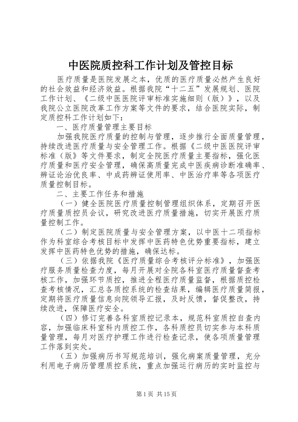 2024年中医院质控科工作计划及管控目标_第1页