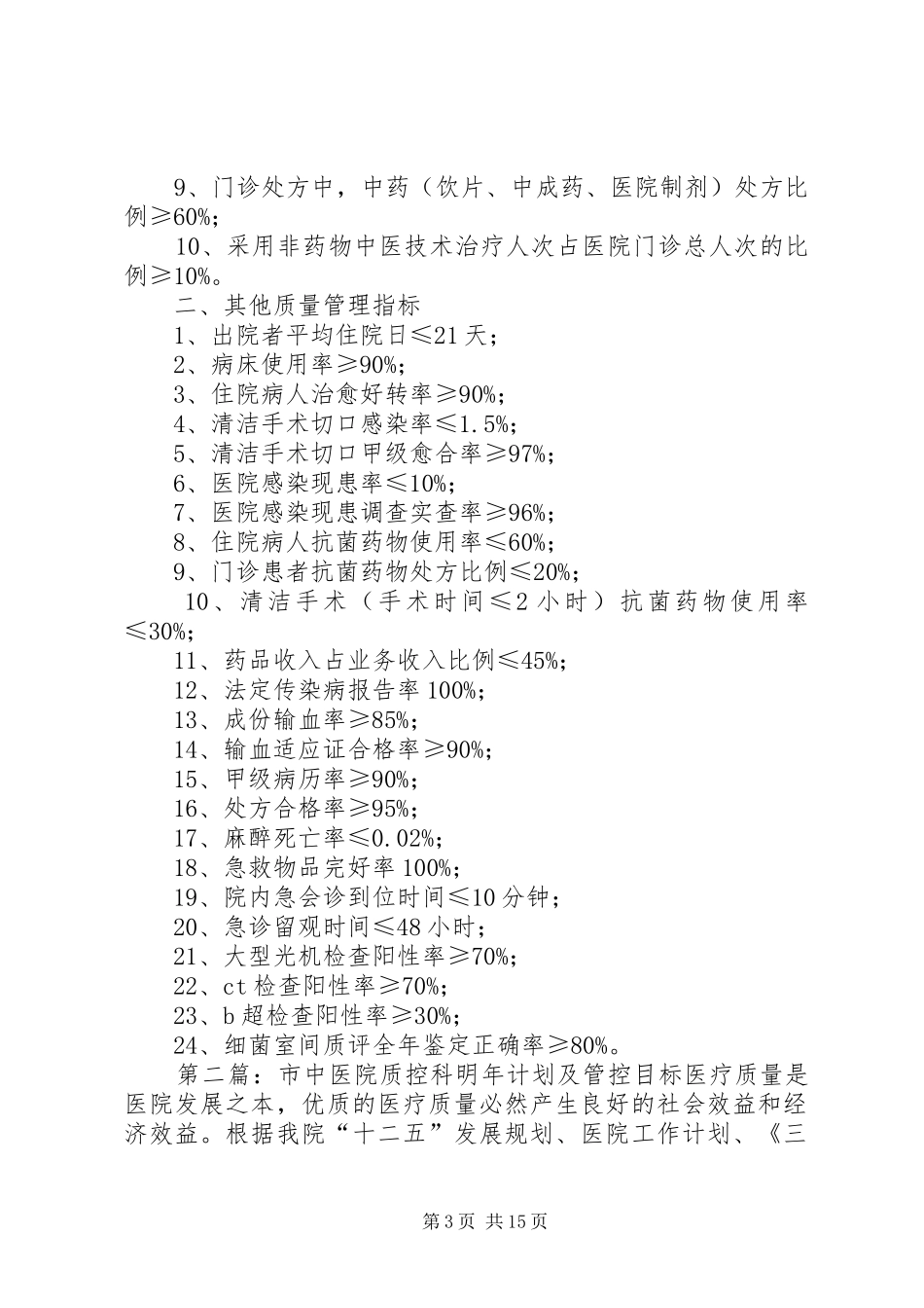 2024年中医院质控科工作计划及管控目标_第3页