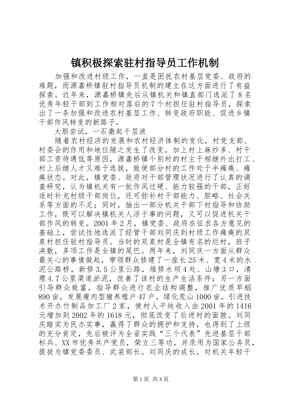 2024年镇积极探索驻村指导员工作机制_第1页