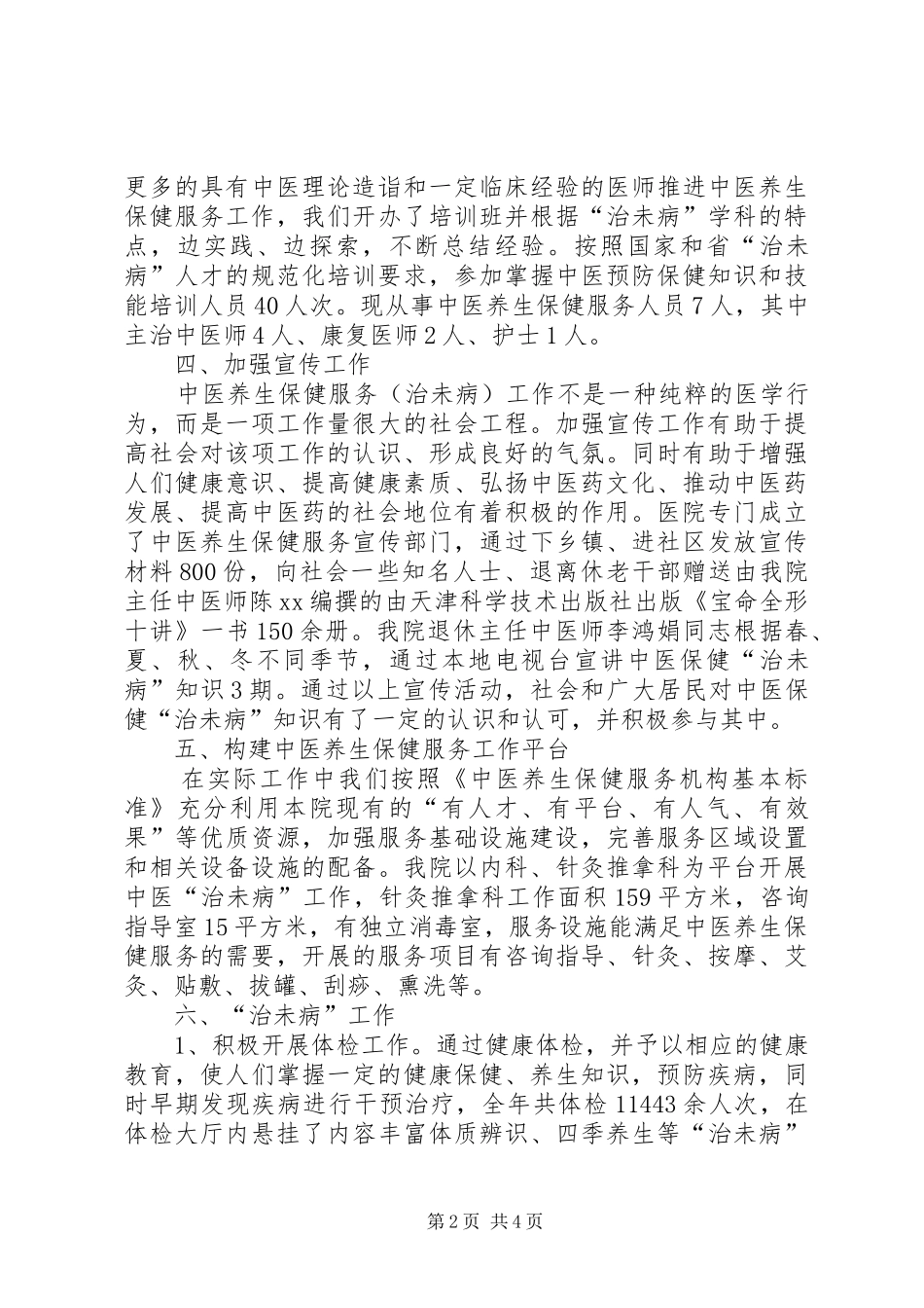 2024年中医院中医养生馆建设可行性报告_第2页