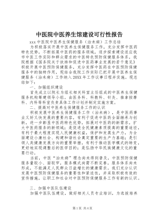 2024年中医院中医养生馆建设可行性报告