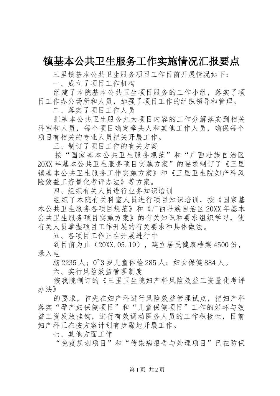 2024年镇基本公共卫生服务工作实施情况汇报要点_第1页