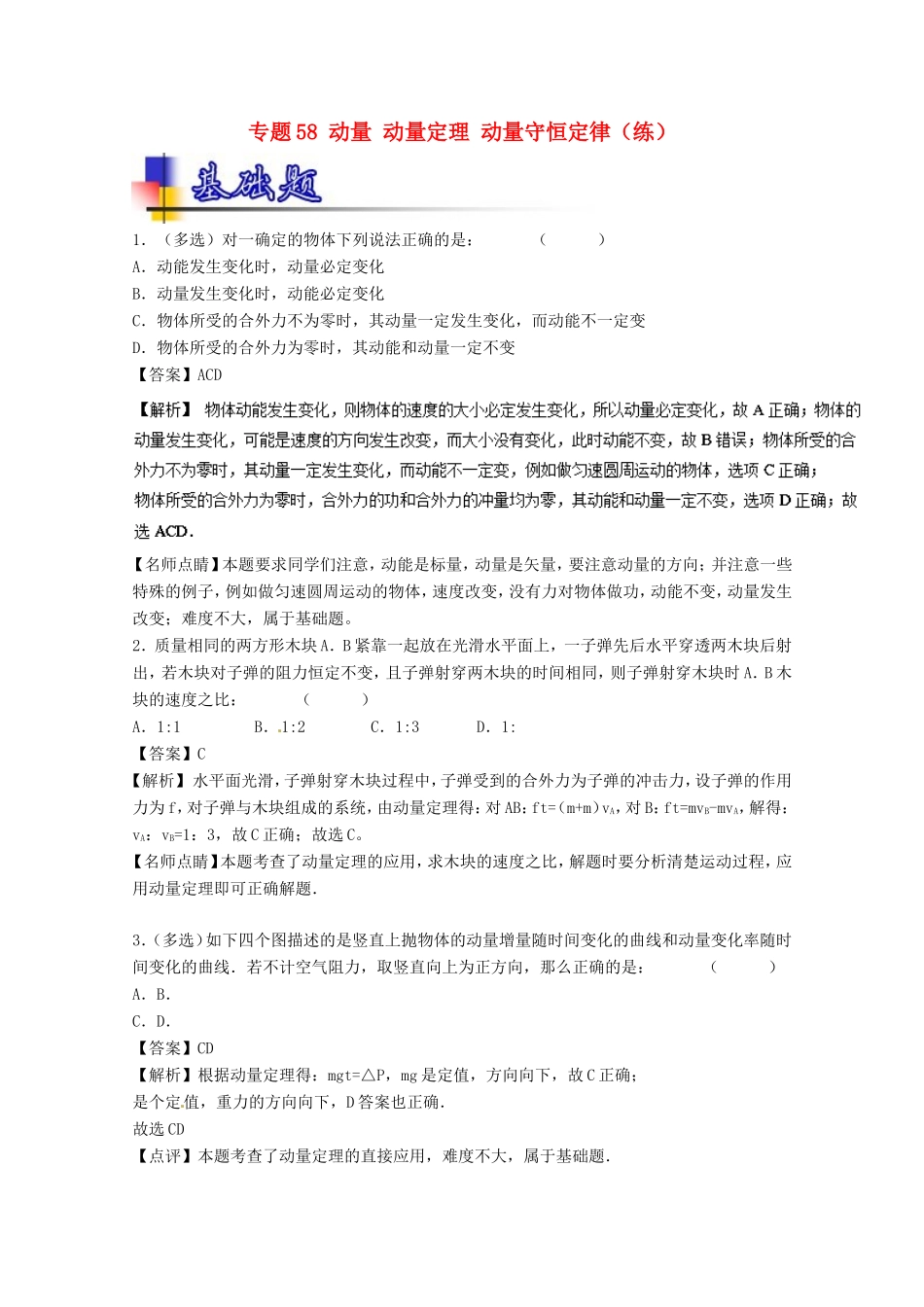 （讲练测）高考物理一轮复习 专题58 动量 动量定理 动量守恒定律（练）（含解析）-人教版高三全册物理试题_第1页
