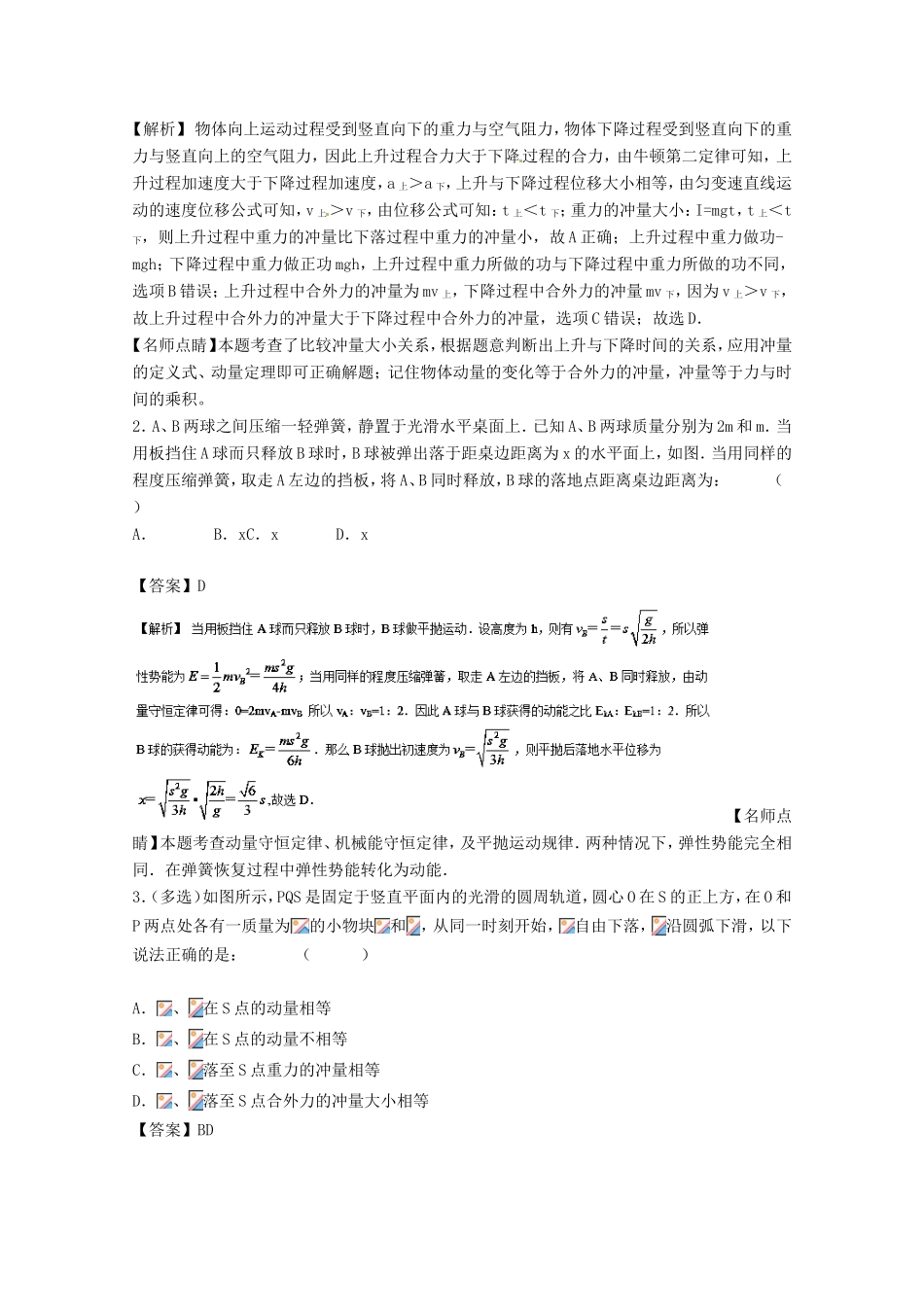 （讲练测）高考物理一轮复习 专题58 动量 动量定理 动量守恒定律（练）（含解析）-人教版高三全册物理试题_第3页