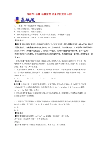 （讲练测）高考物理一轮复习 专题58 动量 动量定理 动量守恒定律（练）（含解析）-人教版高三全册物理试题
