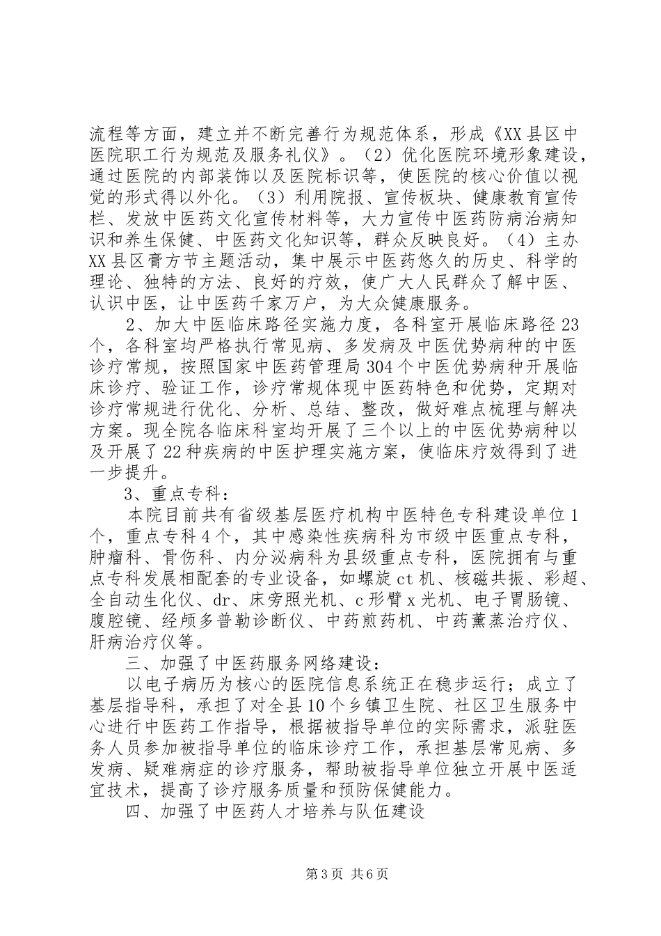 2024年中医院中医药工作总结定_第3页