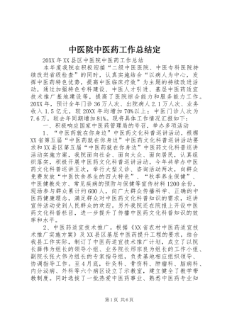 2024年中医院中医药工作总结定