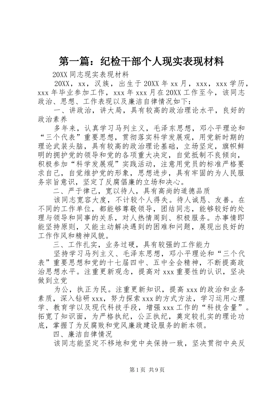 2024年纪检干部个人现实表现材料_第1页