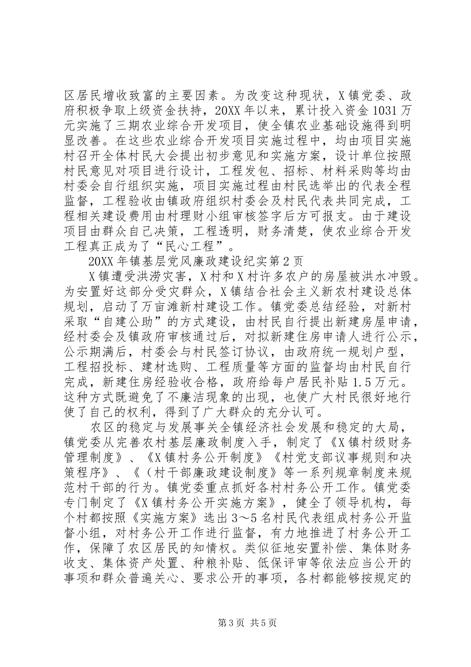 2024年镇基层党风廉政建设纪实_第3页