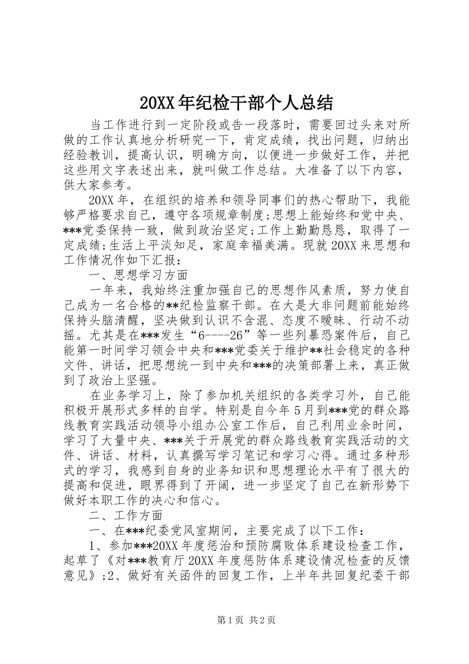 2024年纪检干部个人总结_第1页